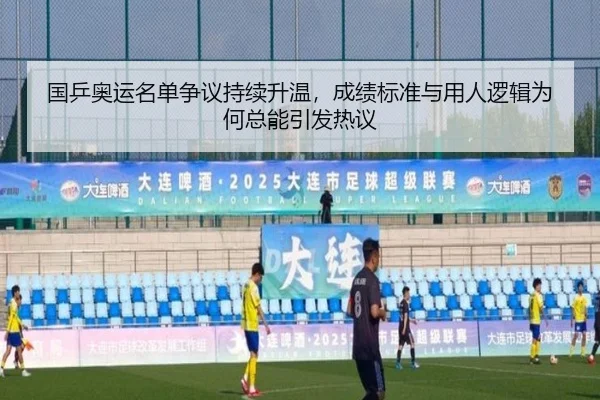 国乒奥运名单争议持续升温，成绩标准与用人逻辑为何总能引发热议